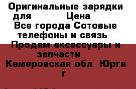 Оригинальные зарядки для Iphone › Цена ­ 350 - Все города Сотовые телефоны и связь » Продам аксессуары и запчасти   . Кемеровская обл.,Юрга г.